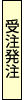 受注発注品です!