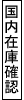 原則として国内倉庫に在庫あります