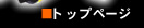 �g�b�v�y�[�W