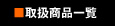 �戵���i�ꗗ