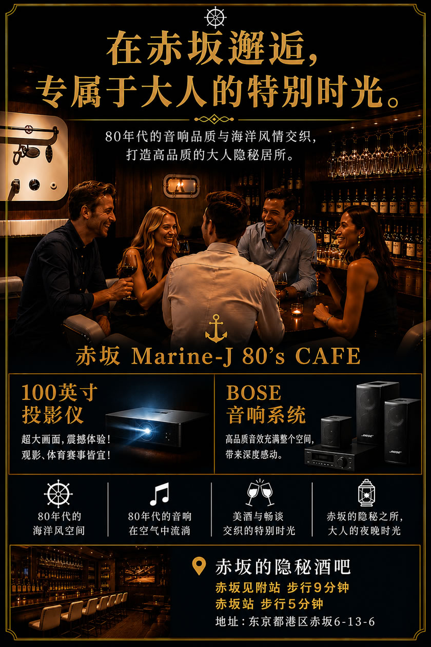 东京赤坂Marine-J 80's CAFE包场派对、小型聚会和会议场地内景